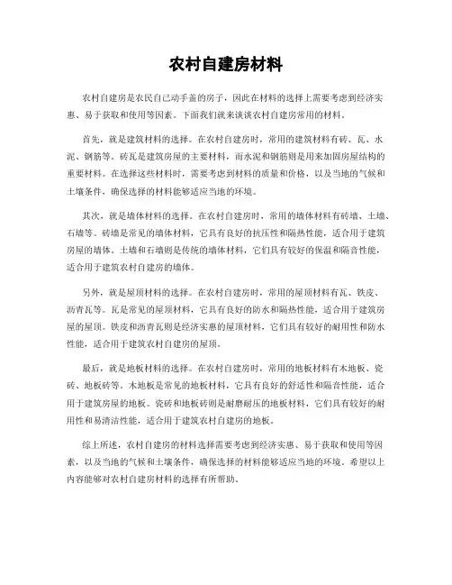 农村自建房材料