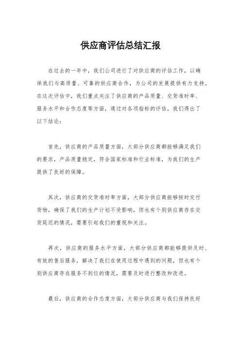 供应商评估总结汇报