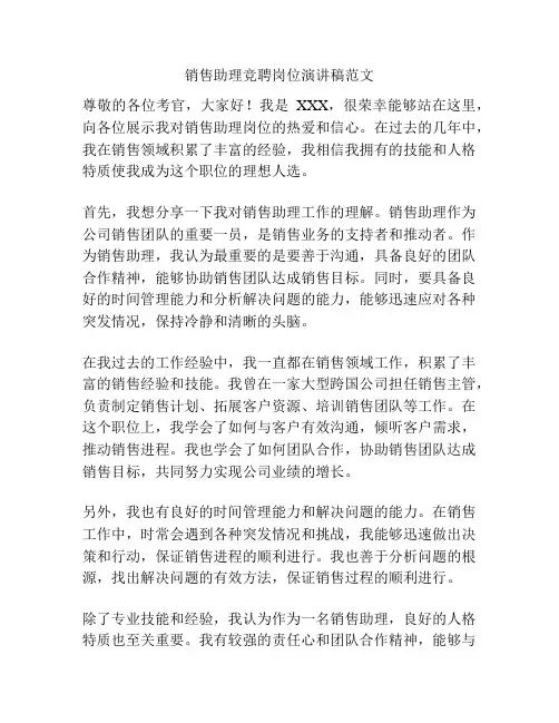 销售助理竞聘岗位演讲稿范文