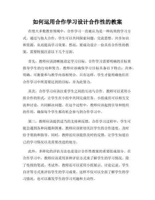 如何运用合作学习设计合作性的教案