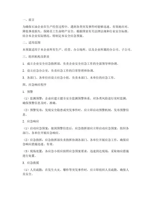 石油企业安全应急预案