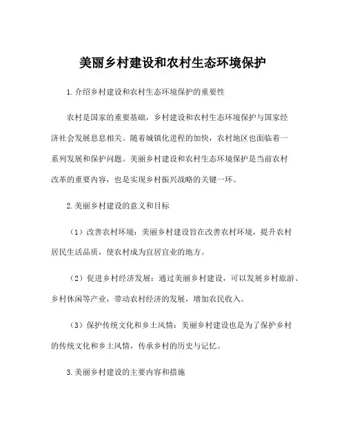美丽乡村建设和农村生态环境保护