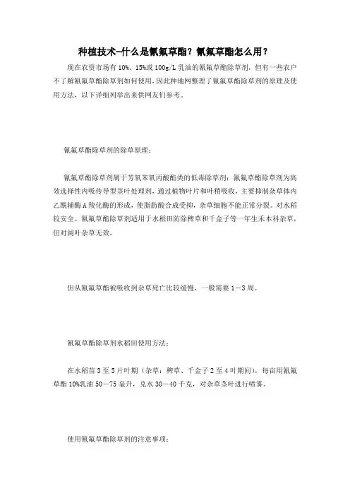 种植技术-什么是氰氟草酯？氰氟草酯怎么用？
