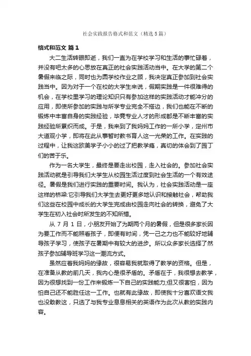 社会实践报告格式和范文（精选5篇）