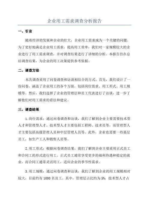 企业用工需求调查分析报告