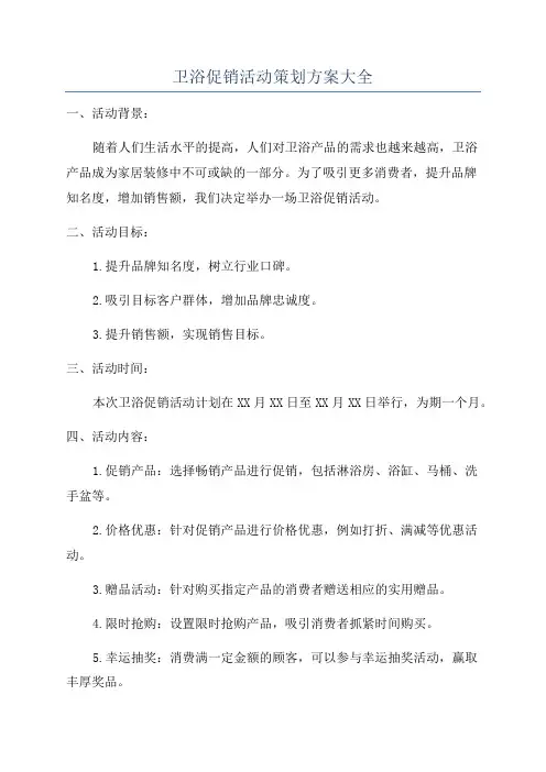 卫浴促销活动策划方案大全