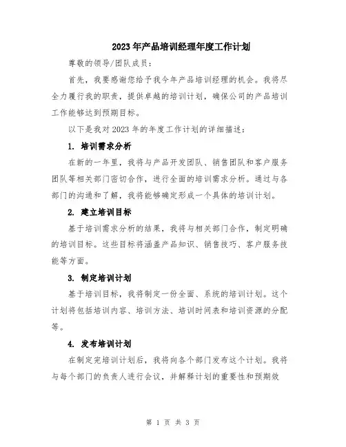 2023年产品培训经理年度工作计划