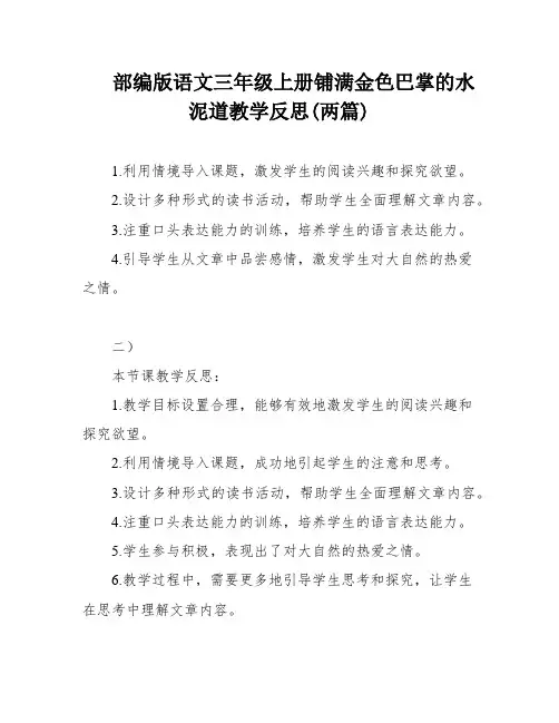 部编版语文三年级上册铺满金色巴掌的水泥道教学反思(两篇)