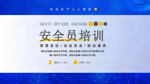 安全员培训安全生产人人有责PPT职责定位企业安全职业素养PPT课件(带内容)