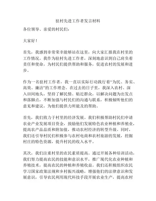 驻村先进工作者发言材料