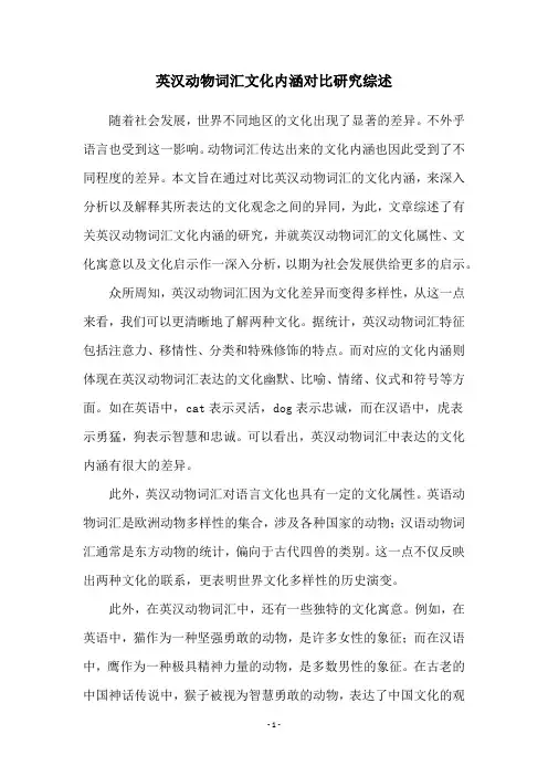 英汉动物词汇文化内涵对比研究综述