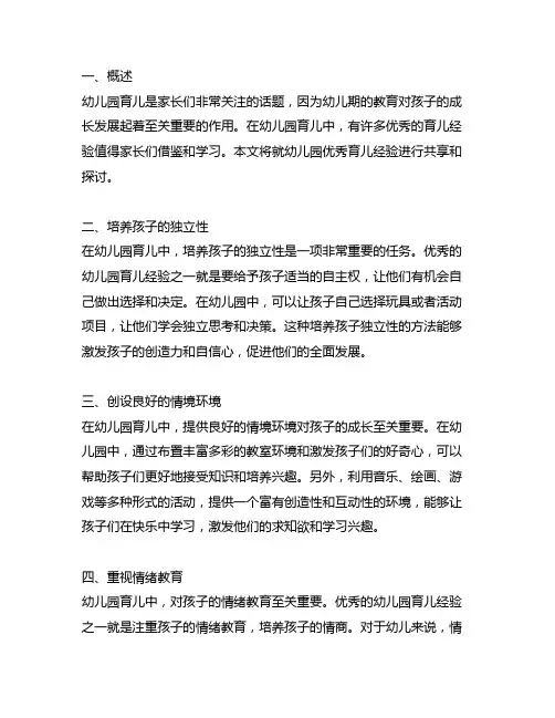 幼儿园优秀育儿经验分享 幼儿园育儿