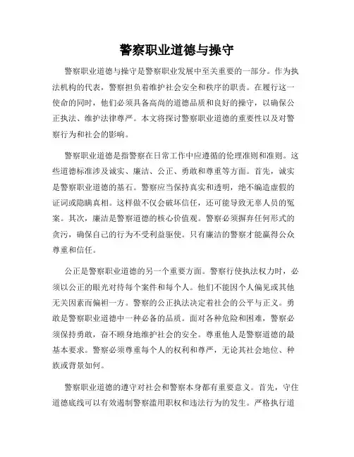 警察职业道德与操守