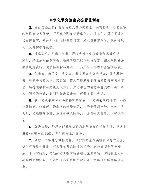 中学化学实验室安全管理制度(5篇)