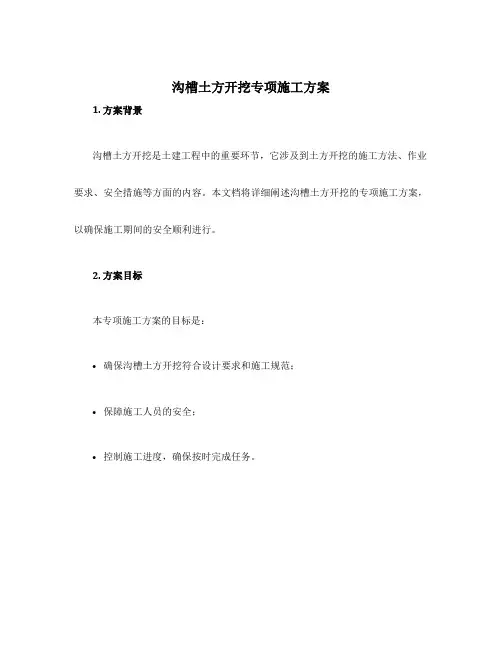 沟槽土方开挖专项施工方案