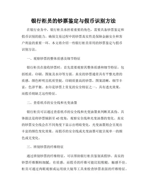银行柜员的钞票鉴定与假币识别方法