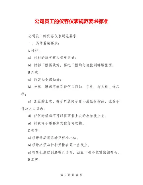 公司员工的仪容仪表规范要求标准