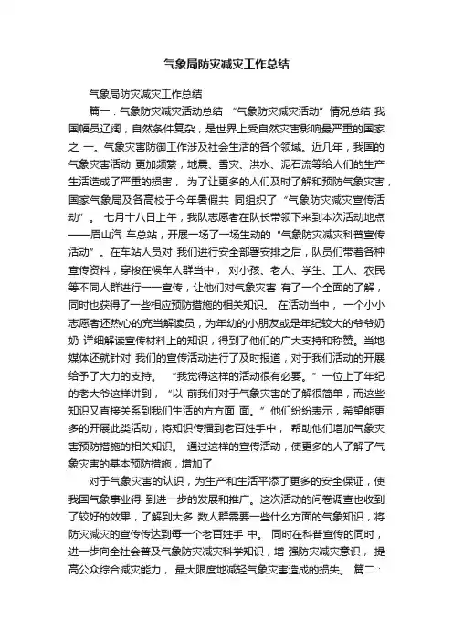 气象局防灾减灾工作总结