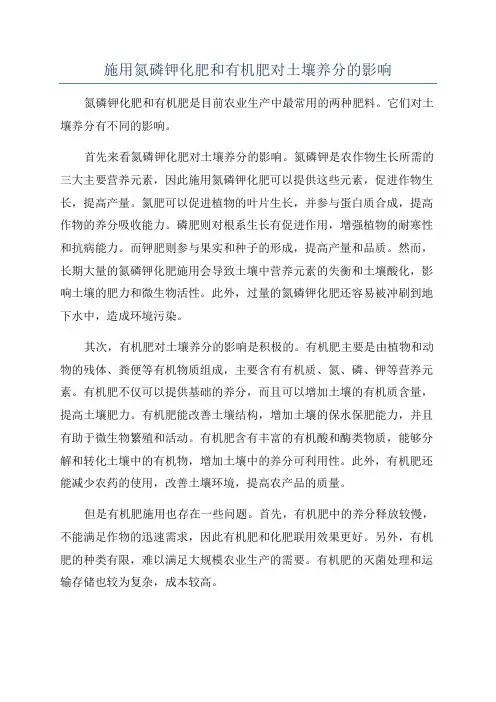 施用氮磷钾化肥和有机肥对土壤养分的影响