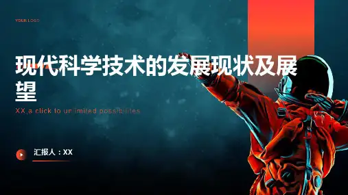 现代科学技术的发展现状及展望