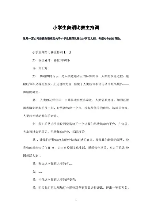 小学生舞蹈比赛主持词