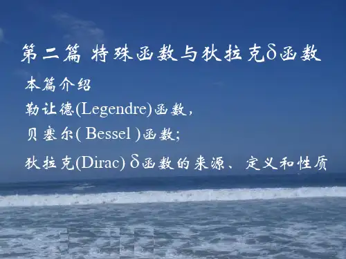 《数学物理方法》第六章_勒让德函数