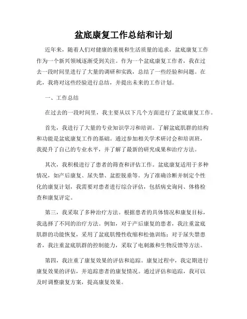 盆底康复工作总结和计划
