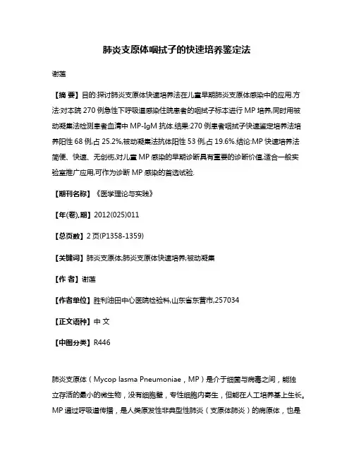 肺炎支原体咽拭子的快速培养鉴定法
