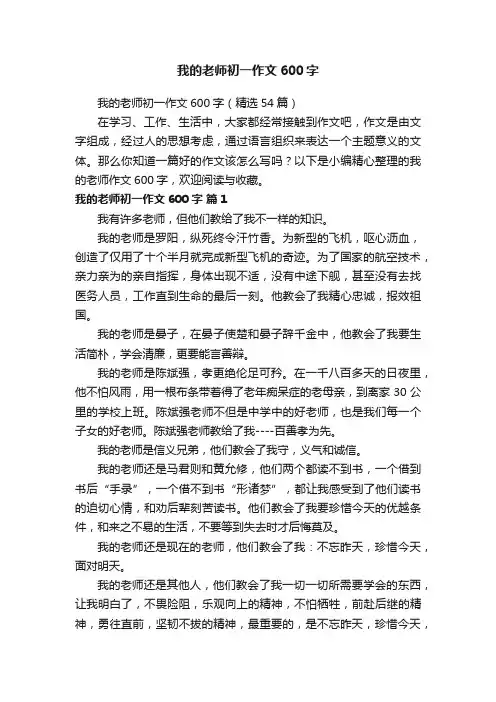 我的老师初一作文600字（精选54篇）
