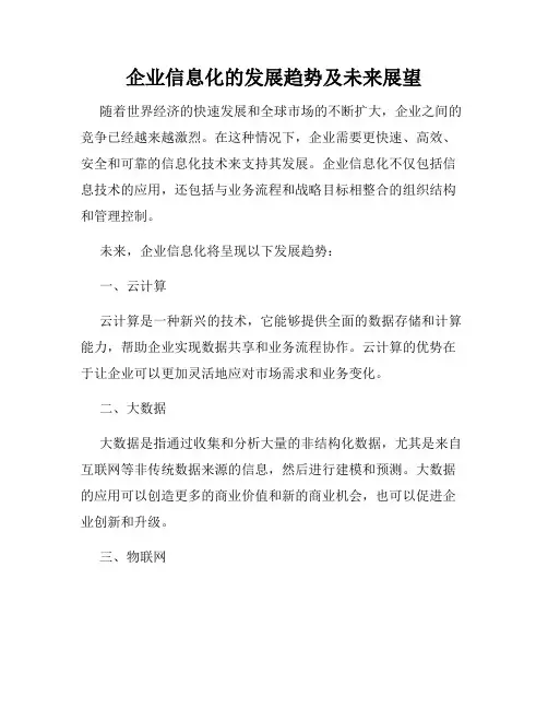 企业信息化的发展趋势及未来展望