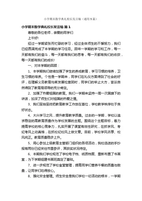 小学期末散学典礼校长发言稿（通用9篇）