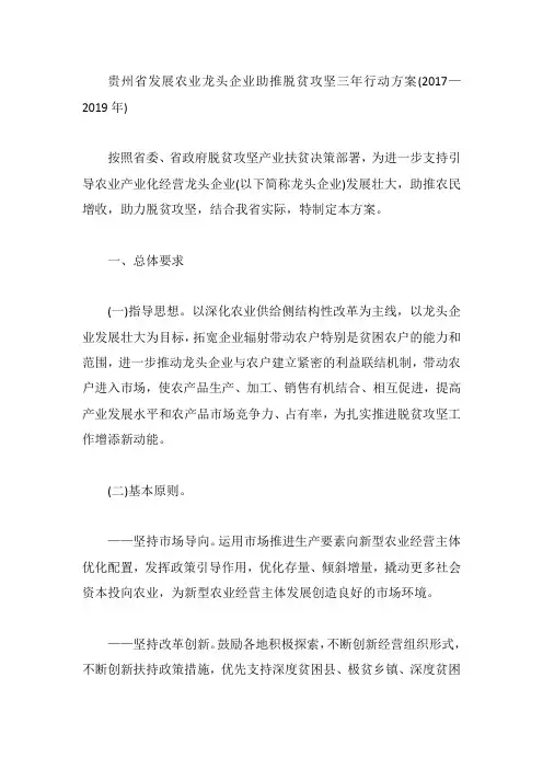 贵州省发展农业龙头企业助推脱贫攻坚三年行动方案(2017—2019年)