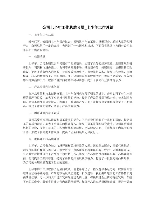 公司上半年工作总结4篇_上半年工作总结