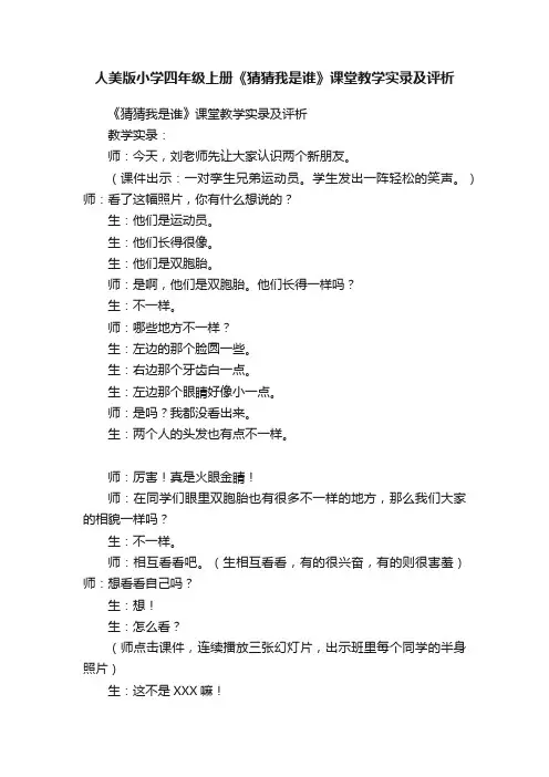 人美版小学四年级上册《猜猜我是谁》课堂教学实录及评析