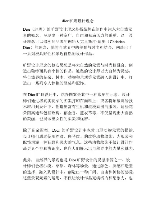 dior旷野设计理念