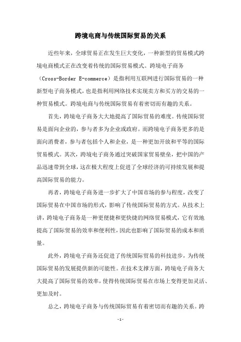 跨境电商与传统国际贸易的关系