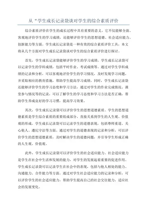 从“学生成长记录袋谈对学生的综合素质评价