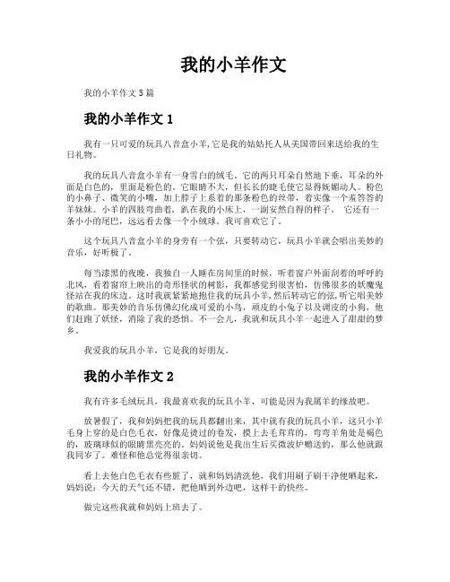 我的小羊作文