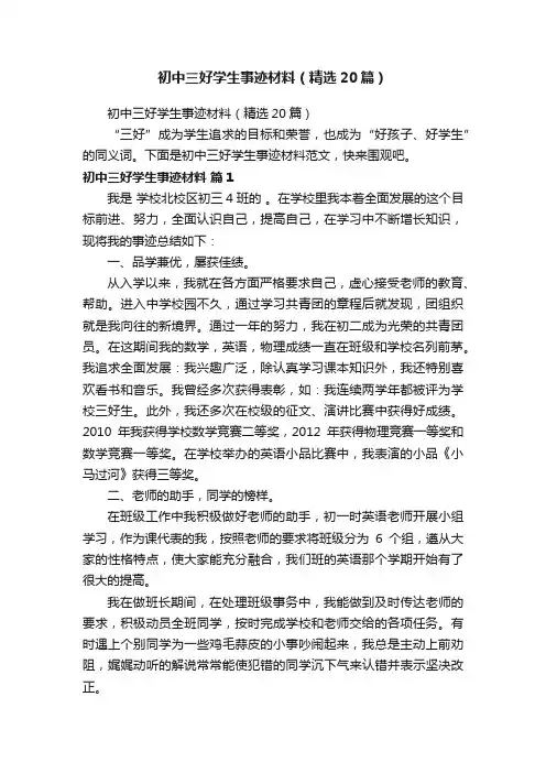 初中三好学生事迹材料（精选20篇）