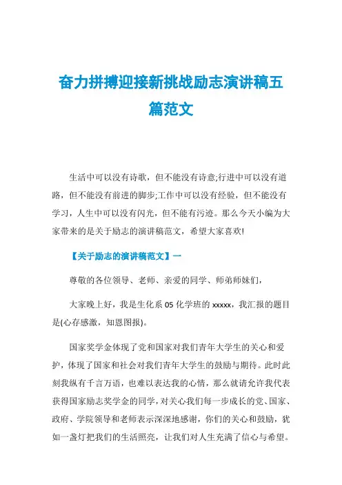 奋力拼搏迎接新挑战励志演讲稿五篇范文
