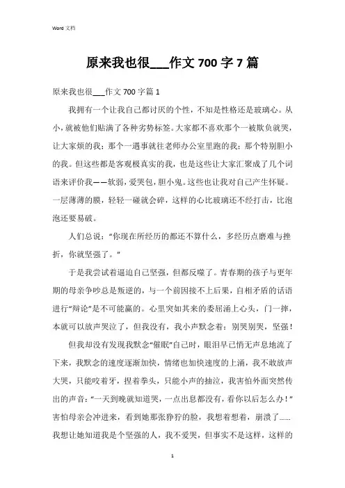 原来我也很___作文700字7篇