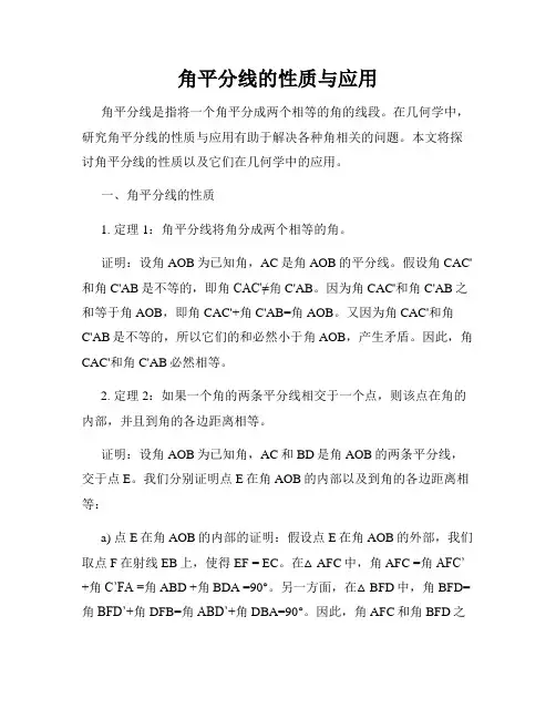 角平分线的性质与应用