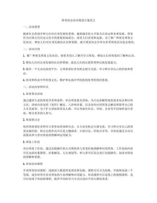 周易协会活动策划方案范文