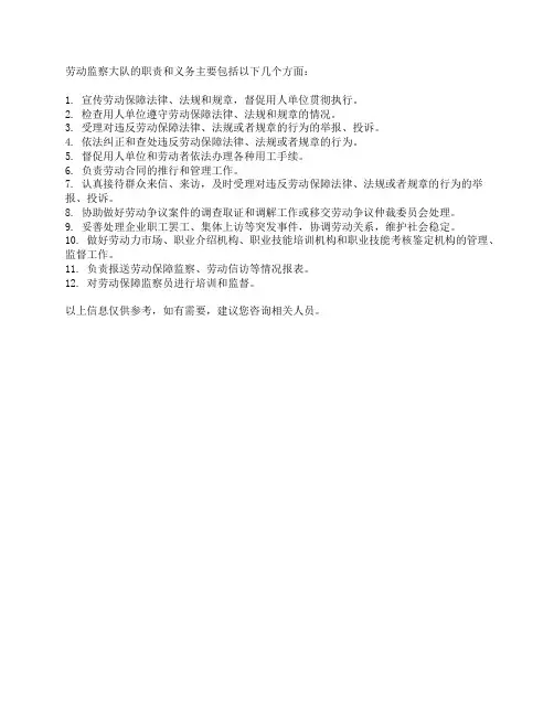 劳动监察大队的职责和义务