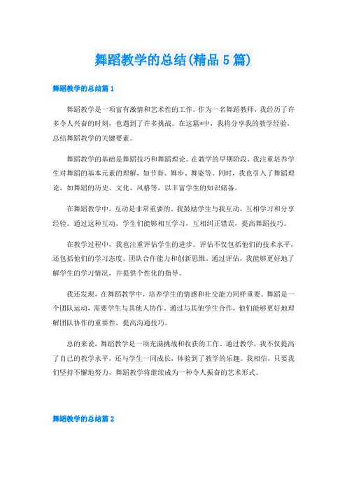 舞蹈教学的总结(精品5篇)