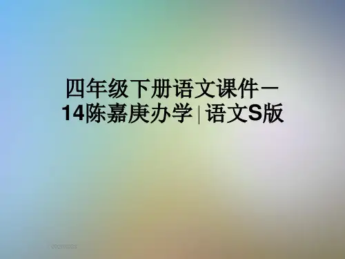 四年级下册语文课件-14陈嘉庚办学∣语文S版