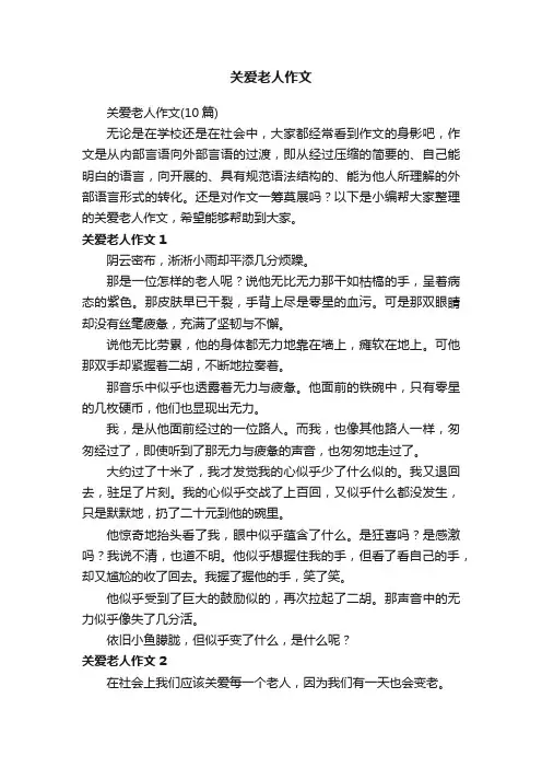 关爱老人作文（10篇）