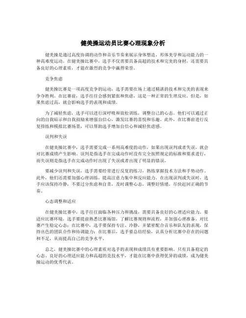 健美操运动员比赛心理现象分析