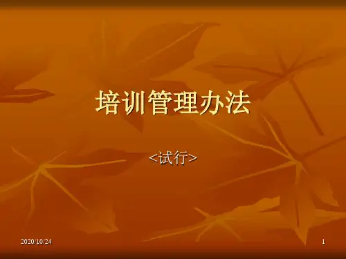 培训管理办法.ppt