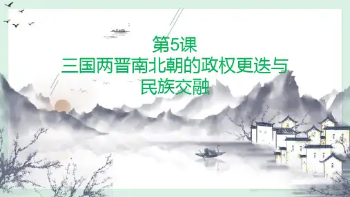 人教版必修中外历史纲要上 三国两晋南北朝的政权更迭与民族交融 PPT ppt